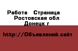  Работа - Страница 3 . Ростовская обл.,Донецк г.